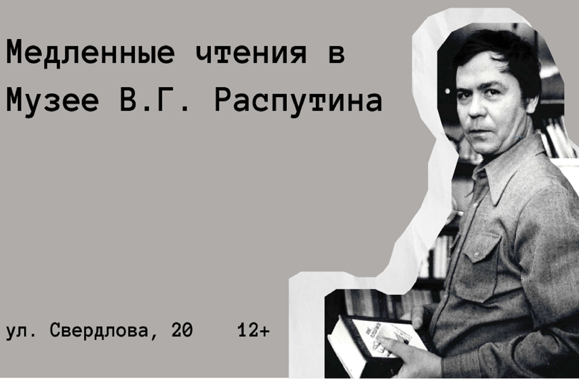 Музей В.Г. Распутина возобновляет «Медленные чтения»! 